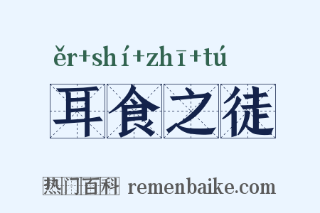 耳食之徒是什么意思的图片
